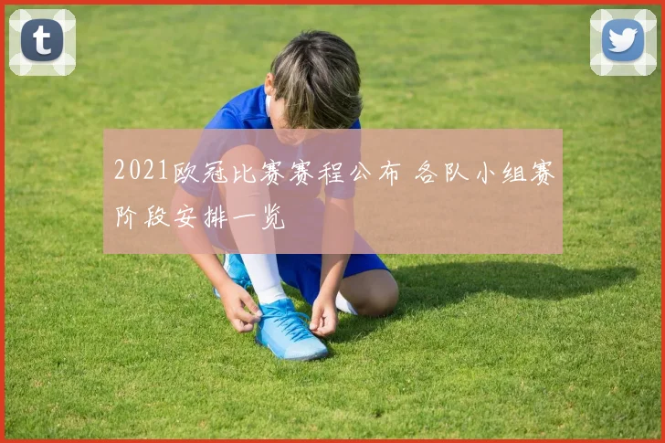 2021欧冠比赛赛程公布 各队小组赛阶段安排一览