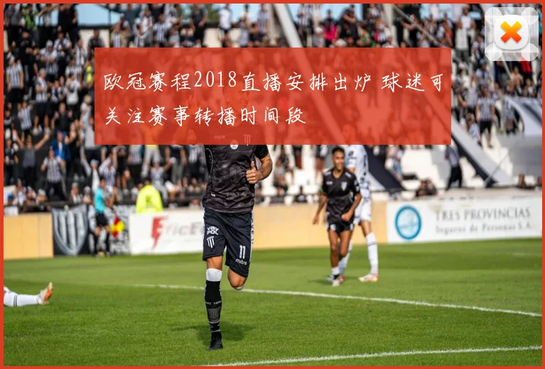 欧冠赛程2018直播安排出炉 球迷可关注赛事转播时间段