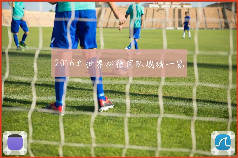 2016年世界杯德国队战绩一览
