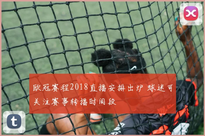 欧冠赛程2018直播安排出炉 球迷可关注赛事转播时间段
