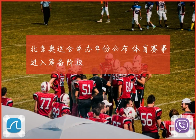 北京奥运会举办年份公布 体育赛事进入筹备阶段
