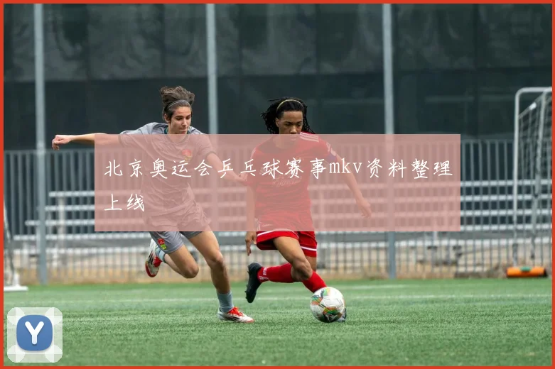 北京奥运会乒乓球赛事mkv资料整理上线
