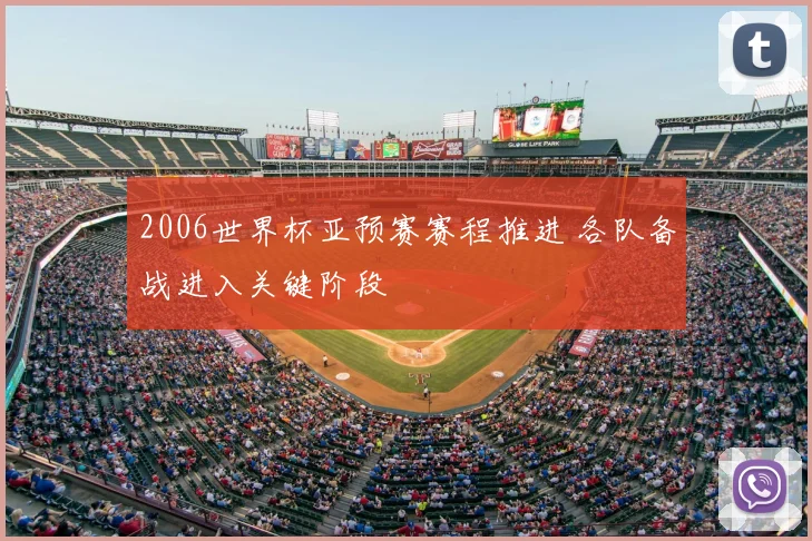 2006世界杯亚预赛赛程推进 各队备战进入关键阶段