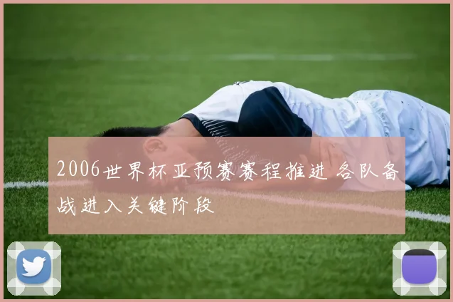 2006世界杯亚预赛赛程推进 各队备战进入关键阶段