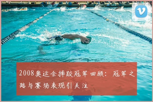 2008奥运会摔跤冠军回顾：冠军之路与赛场表现引关注