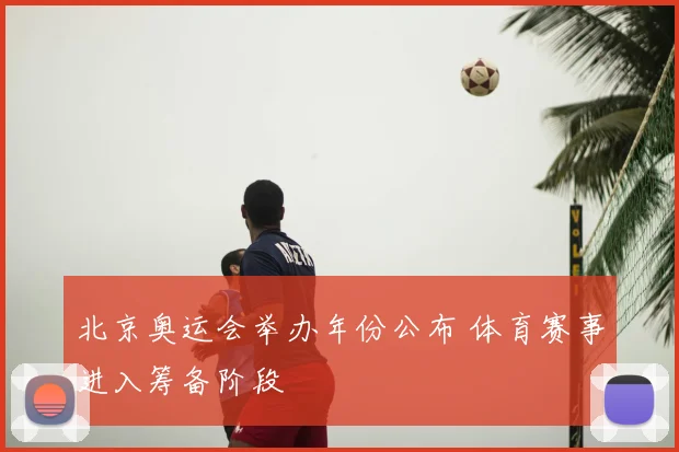 北京奥运会举办年份公布 体育赛事进入筹备阶段