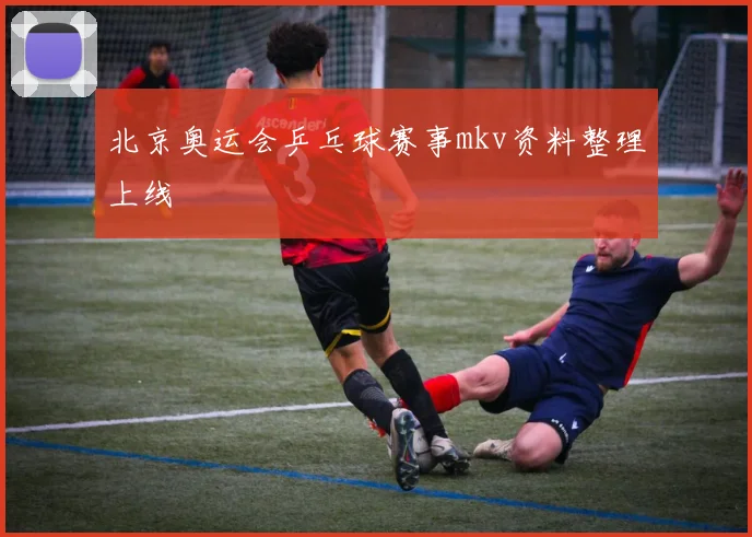 北京奥运会乒乓球赛事mkv资料整理上线